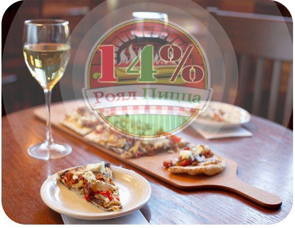 РоялПицца